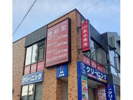 有限会社やま　オーガニックカラー専門店色彩堂　ひばりヶ丘店のアルバイト・バイト求人情報-01