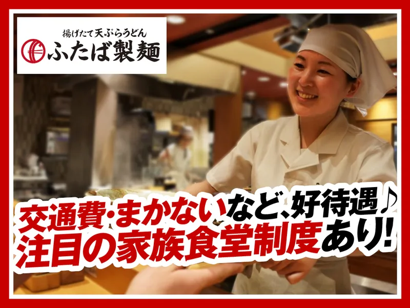 ふたば製麺コレド室町テラス店のアルバイト・バイト求人情報