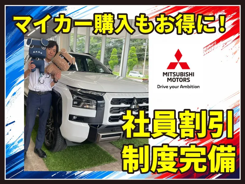北海道三菱自動車販売株式会社の求人・転職情報