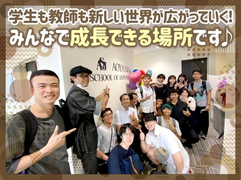 青山スクールオブジャパニーズインコーポレーション株式会社の求人・転職情報