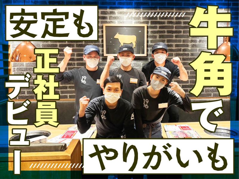 株式会社ワイ・グロウス（牛角・牛角焼肉食堂）の求人・転職情報