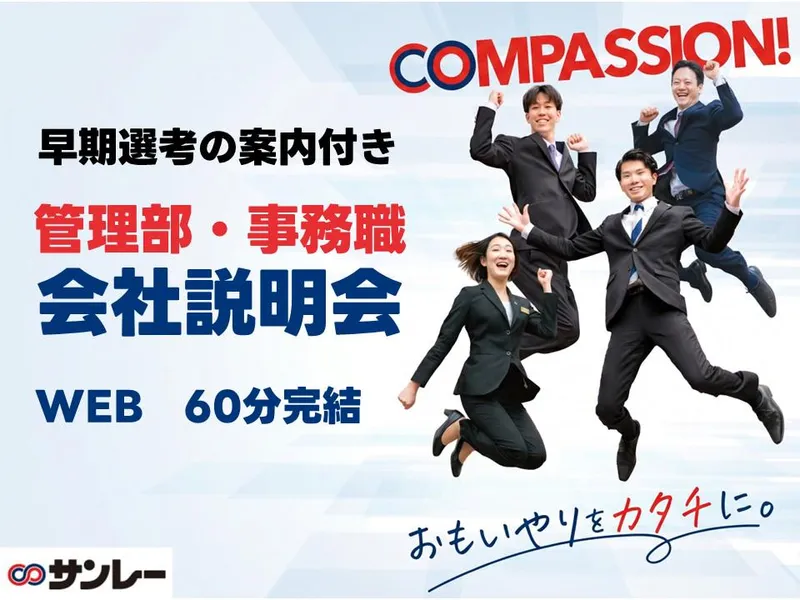 サンレー 管理部門・事務職 会社説明会│WEB