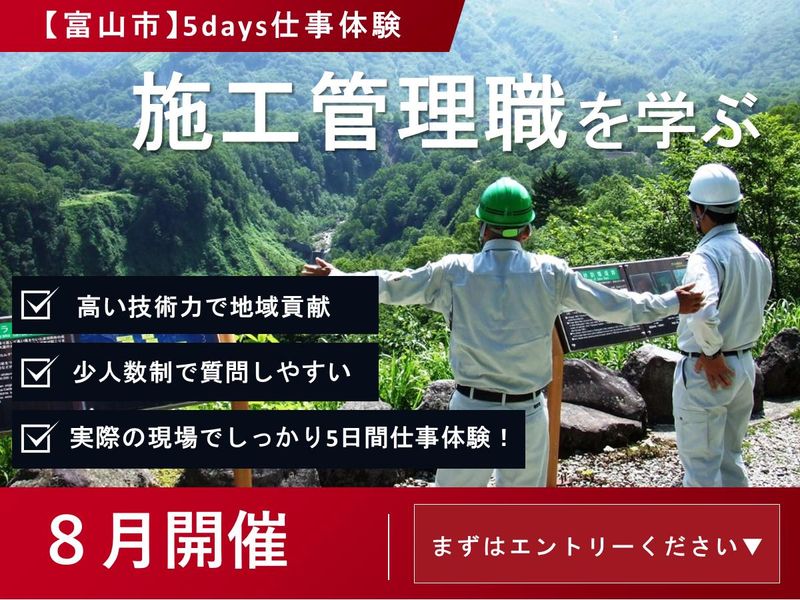環境系向け|施工管理を知る5日間インターンシップ/富山開催