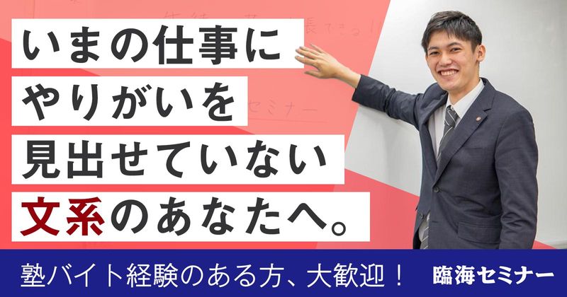 株式会社臨海（臨海セミナー）の求人・転職情報