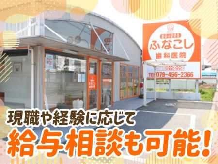 ふなこし歯科医院のアルバイト・バイト求人情報-02