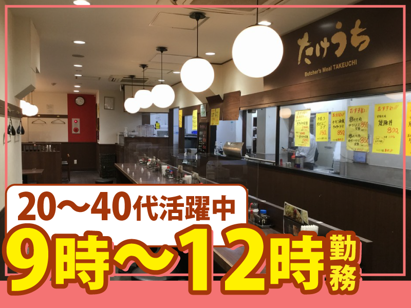 肉屋食堂　たけうち新小岩店のアルバイト・バイト求人情報-01