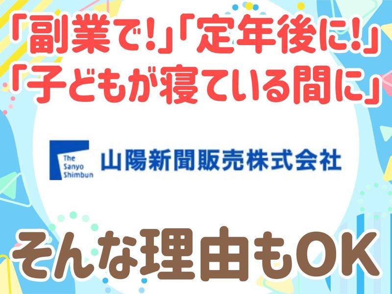 山陽新聞販売株式会社　津山支社