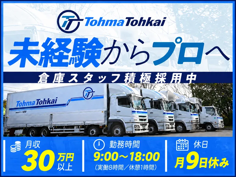 株式会社トーマ東海の求人・転職情報