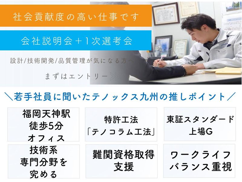 株式会社テノックス九州