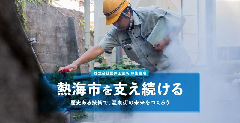 株式会社櫻井工業所の求人・転職情報