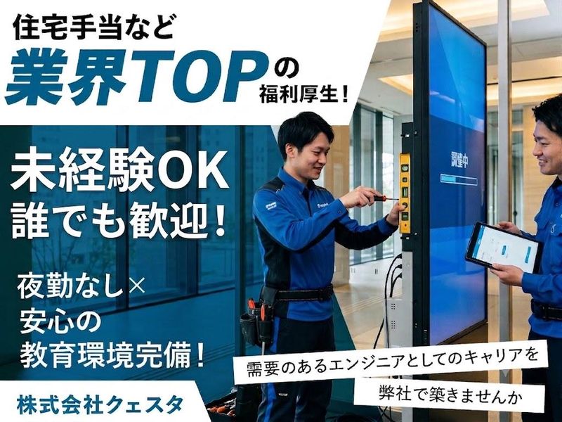 クェスタ株式会社の求人・転職情報
