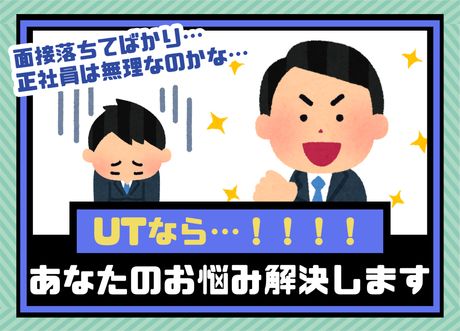 UTエイム株式会社の求人・転職情報