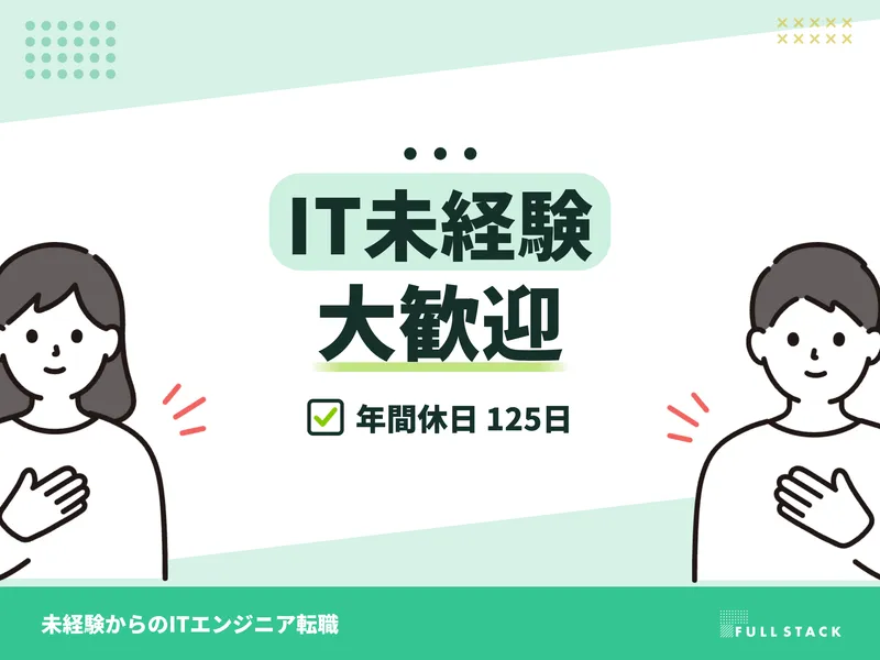 フルスタック株式会社の求人・転職情報