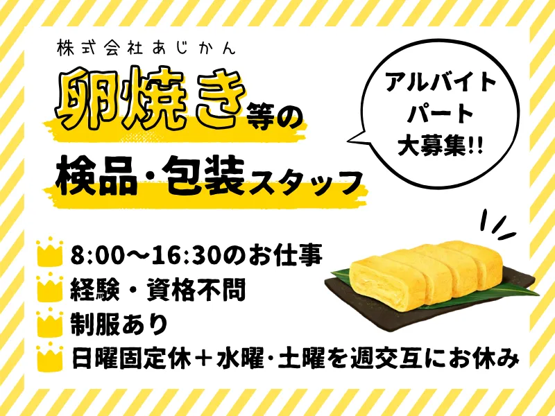 株式会社あじかん　鳥栖工場のアルバイト・バイト求人情報