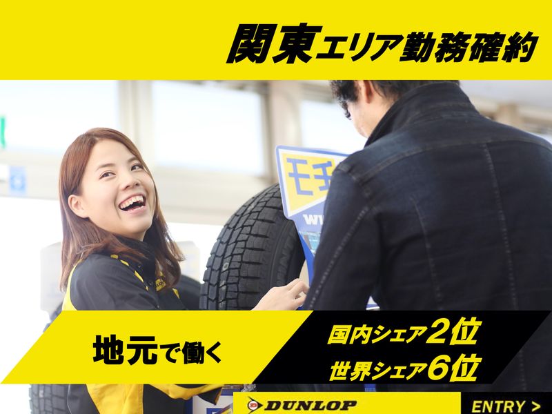 株式会社ダンロップタイヤ