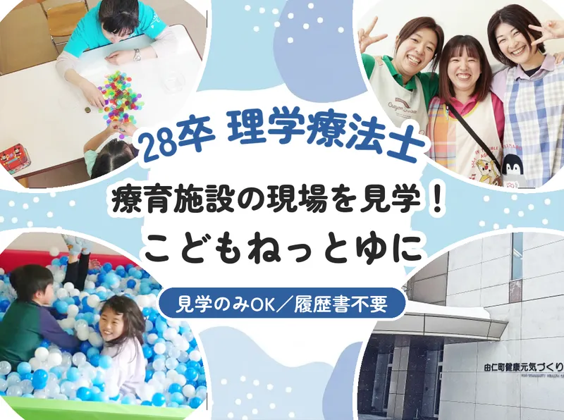 由仁/28卒/理学療法士 こどもねっとゆに見学!