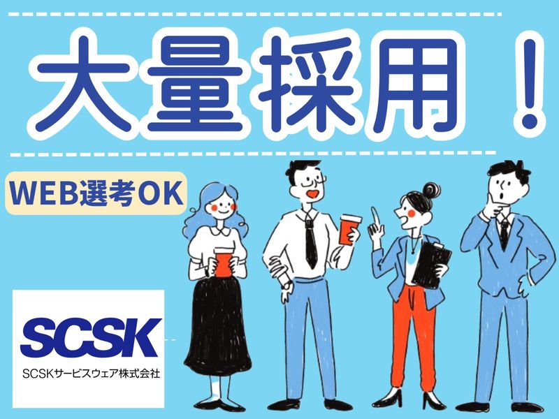 SCSKサービスウェア株式会社 横浜センターのアルバイト・バイト求人情報-02