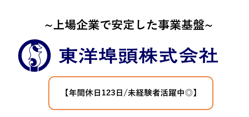 東洋埠頭株式会社　東京支店