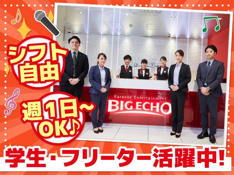 ビッグエコーすすきの南三条店(株式会社北海道第一興商)のアルバイト・バイト求人情報-04