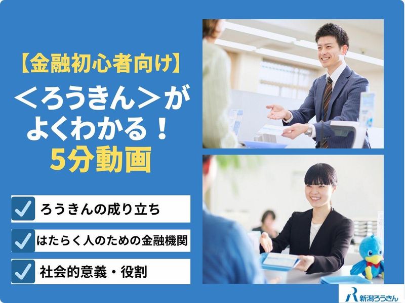 新潟県労働金庫