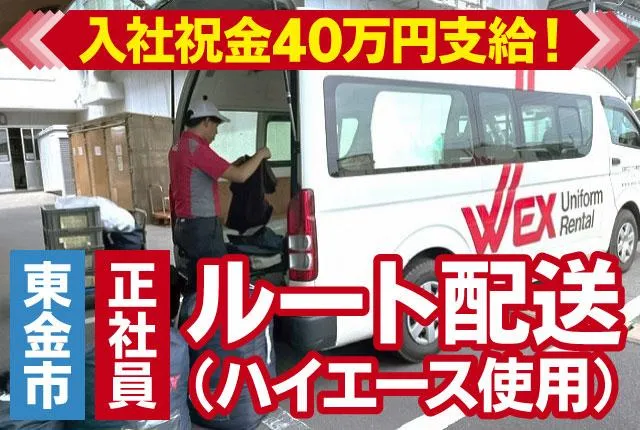 日本ウエックス株式会社の求人・転職情報