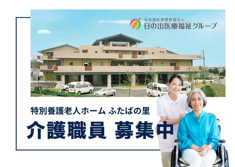 社会福祉法人日の出福祉会-0008の求人・転職情報