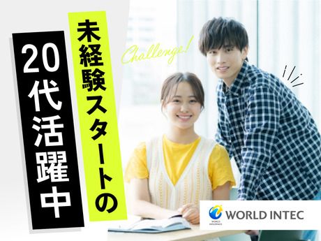 株式会社ワールドインテックの求人・転職情報