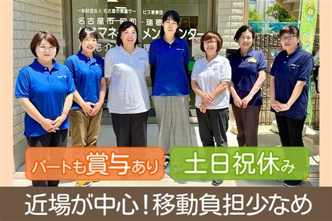 名古屋市昭和・瑞穂ケアマネージメントセンターのアルバイト・バイト求人情報-13