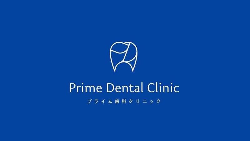プライム歯科クリニックの求人・転職情報
