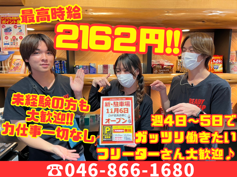 株式会社ZAP　ZAP　追浜店の派遣求人情報