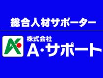 株式会社A・サポートの求人・転職情報-03