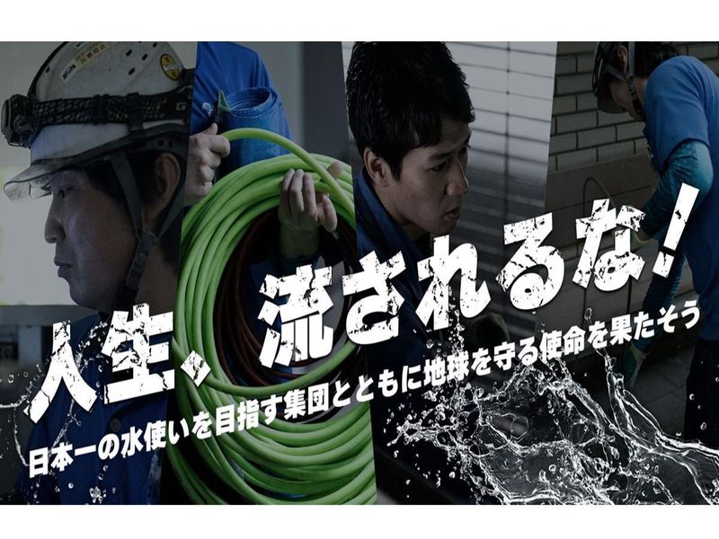 インフラを支える特殊洗浄/機械・土木・環境系の1day