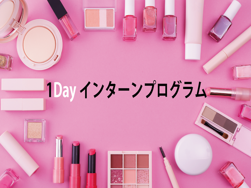 【石川開催】化粧品業界(OEM)が学べる1dayプログラム