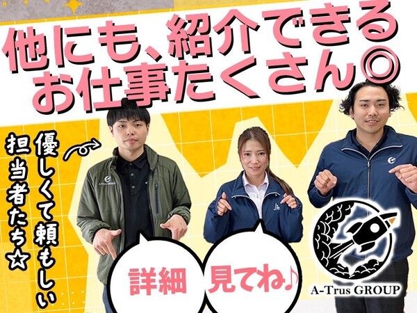株式会社A-Trus名南のアルバイト・バイト求人情報-03