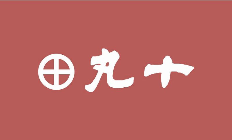 炭火焼肉丸十のアルバイト・バイト求人情報-03