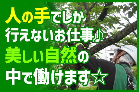 宝塚緑化株式会社の求人・転職情報
