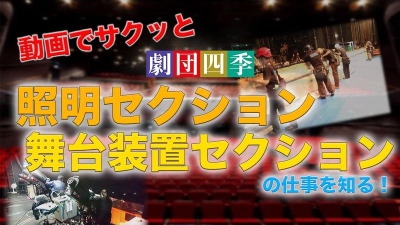 動画でサクッと、照明&舞台装置の仕事を知る!
