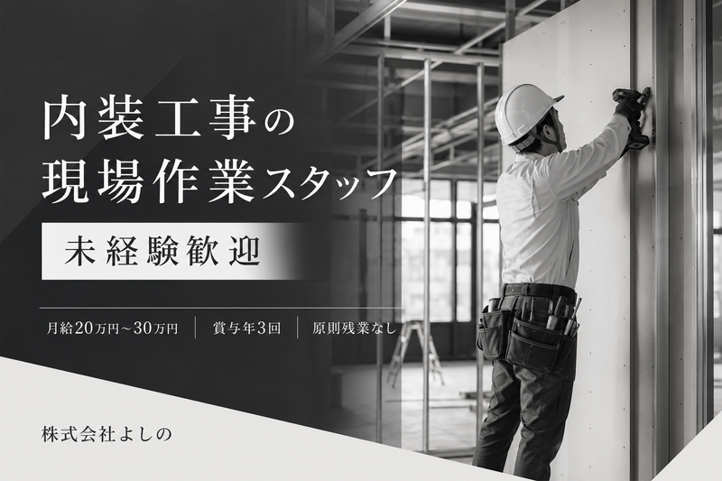 株式会社よしのの求人・転職情報