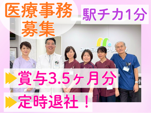 医療法人べすま　みやら内科クリニックの求人・転職情報