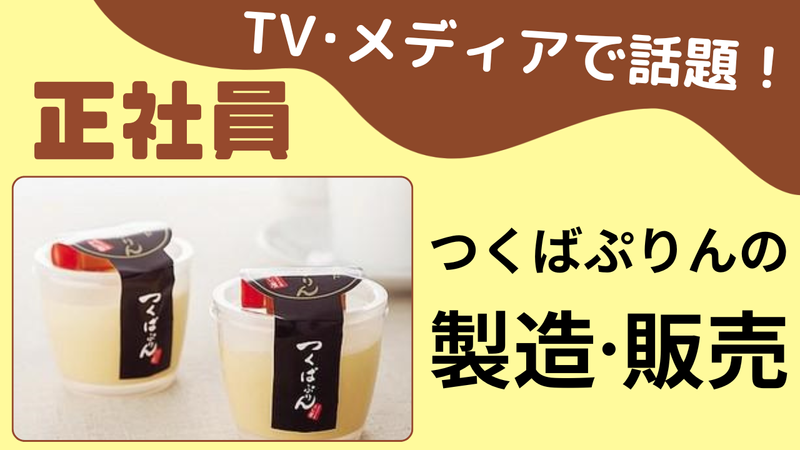 株式会社　ふじ屋（つくばぷりん）の求人・転職情報