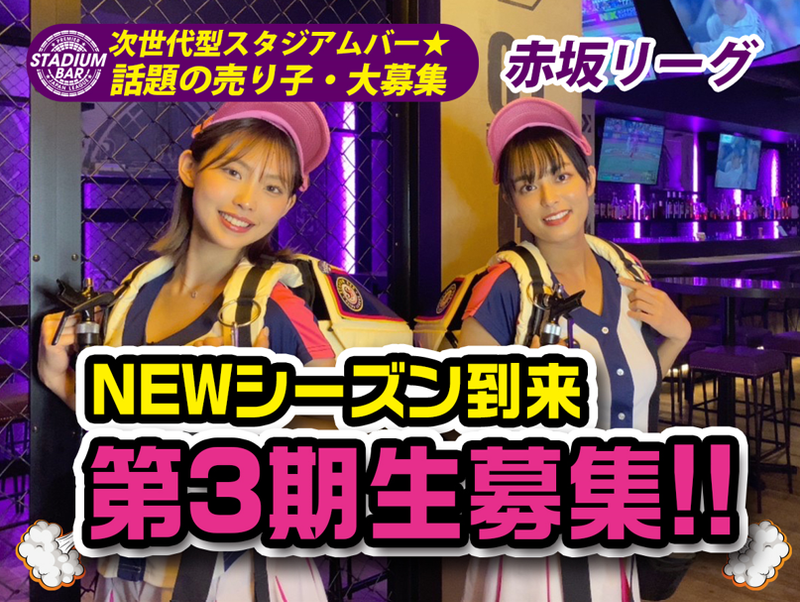スタジアムバー 赤坂リーグのアルバイト・バイト求人情報-01