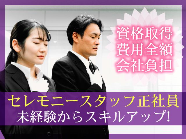 有限会社えぼし葬祭の求人・転職情報