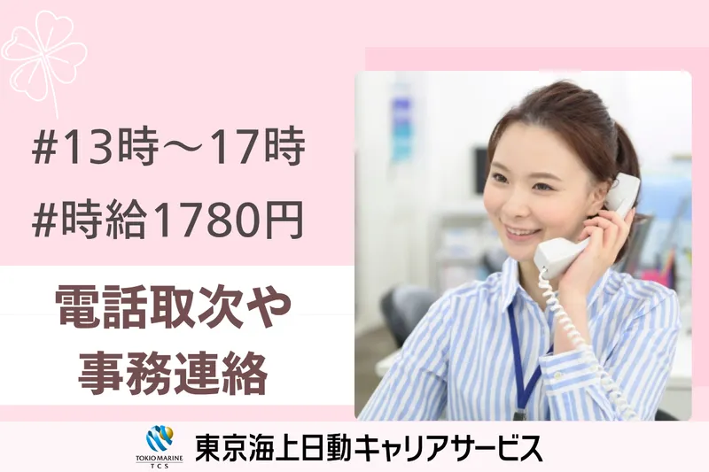 株式会社東京海上日動キャリアサービスのアルバイト・バイト求人情報
