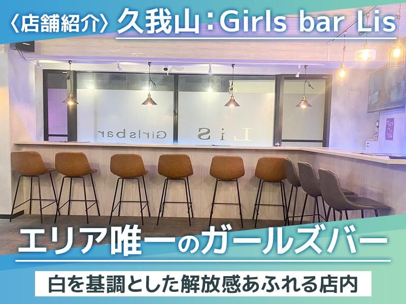 Girls Bar Liluのアルバイト・バイト求人情報-03