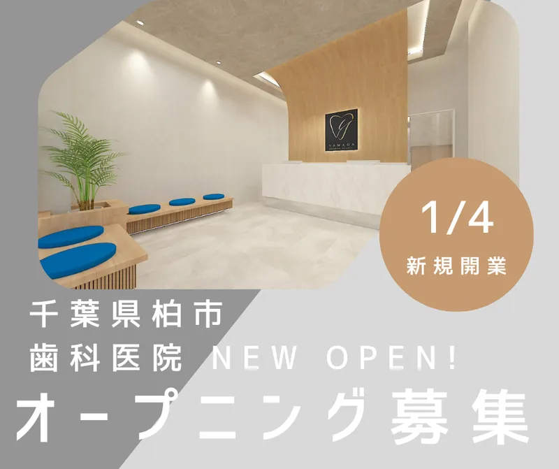 やま田デンタルクリニック-0001の求人・転職情報