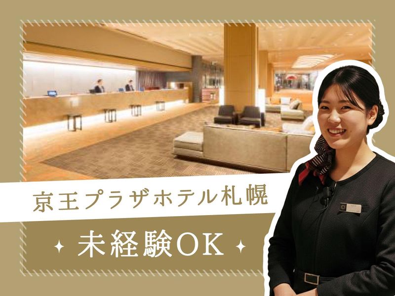 株式会社京王プラザホテル札幌のアルバイト・バイト求人情報-10