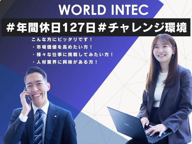 株式会社ワールドインテック