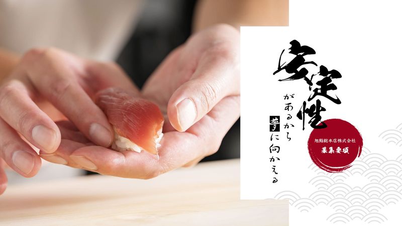 旭鮨總本店株式会社の求人・転職情報