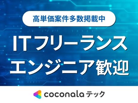 株式会社ココナラテック-0029の求人・転職情報