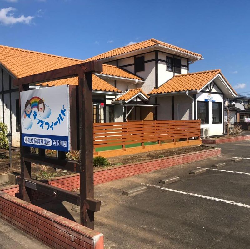キッズフィールド吉沢町園のアルバイト・バイト求人情報-04